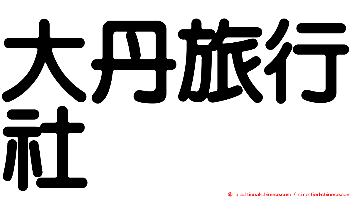 大丹旅行社