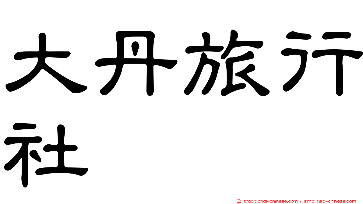 大丹旅行社