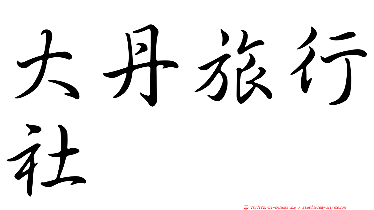 大丹旅行社