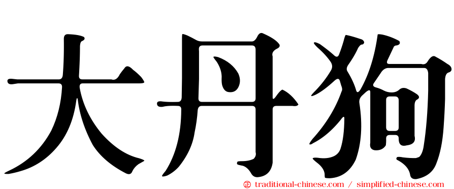 大丹狗