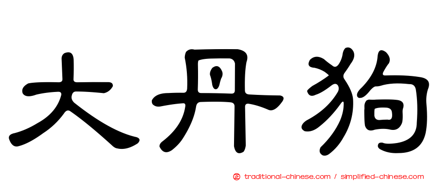大丹狗