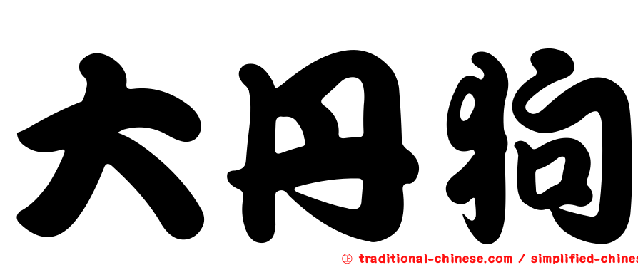 大丹狗