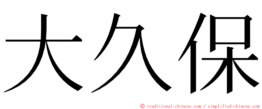 大久保 ming font