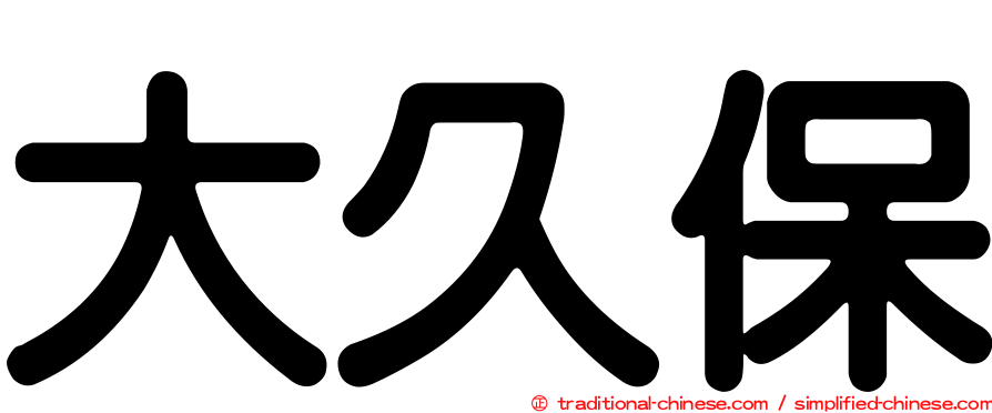大久保