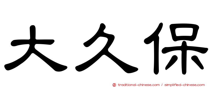 大久保