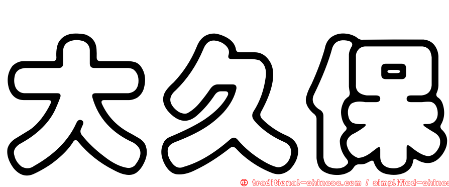 大久保