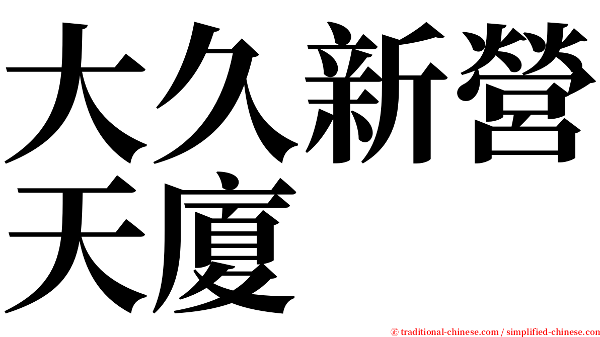 大久新營天廈 serif font