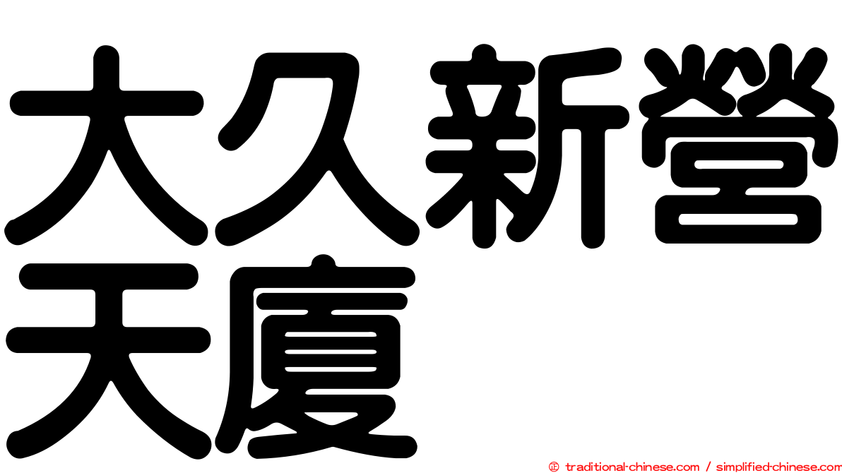 大久新營天廈