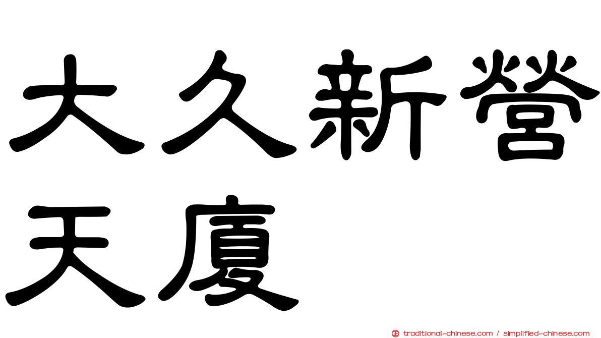 大久新營天廈