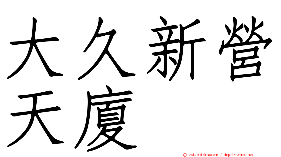大久新營天廈