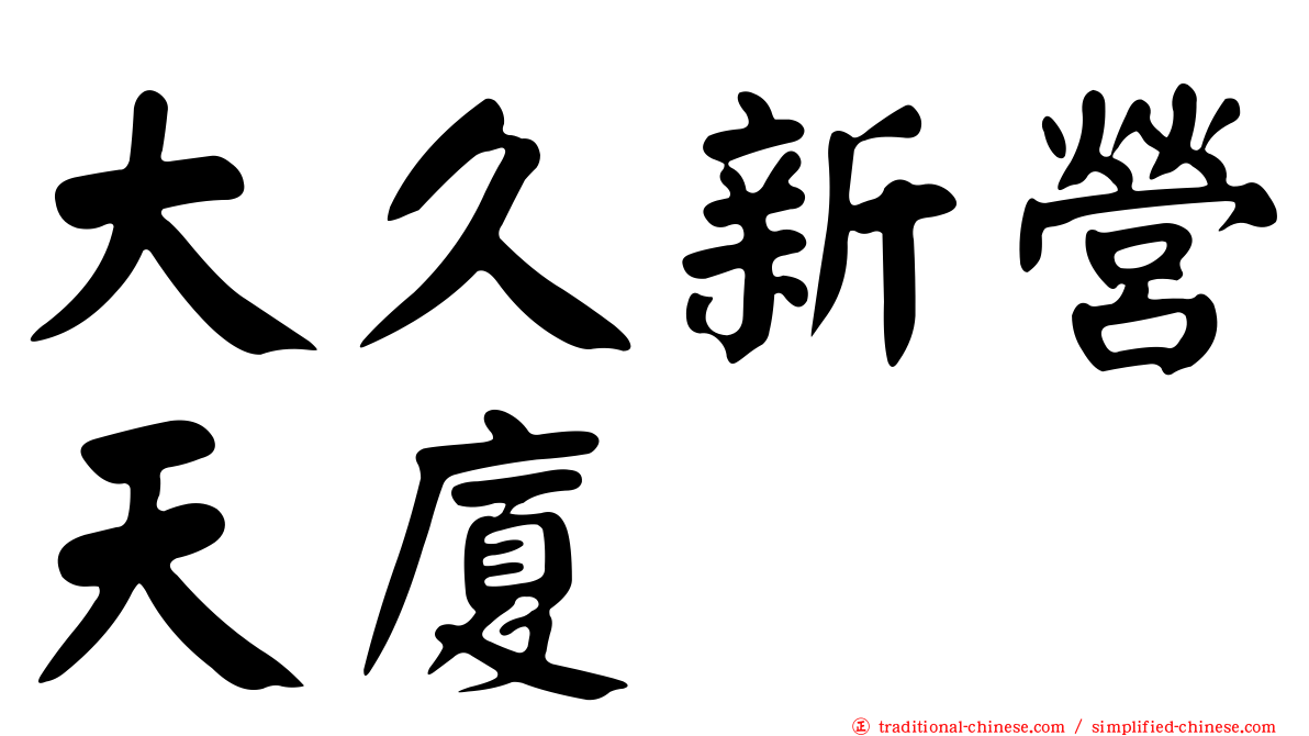 大久新營天廈