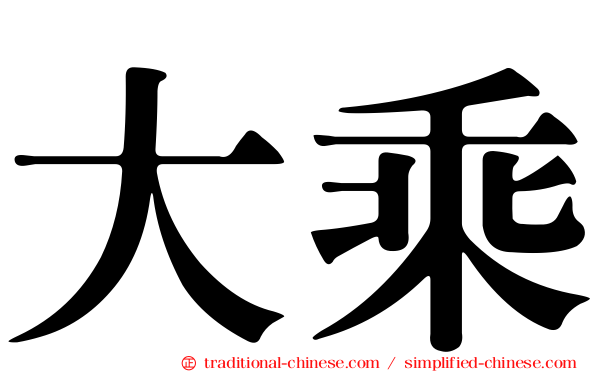 大乘