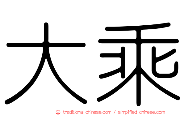 大乘
