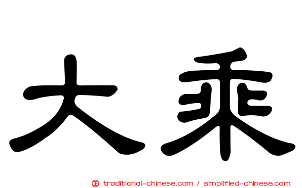 大乘
