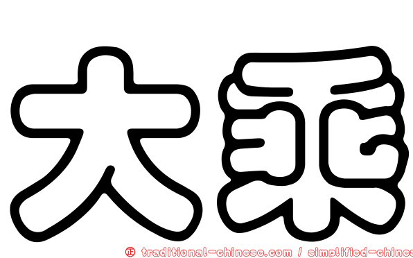 大乘