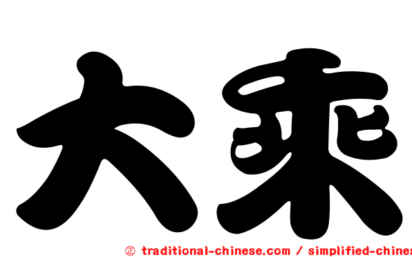 大乘