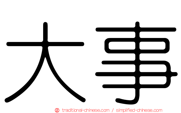大事