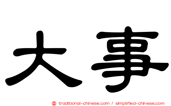 大事