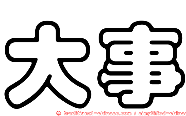 大事