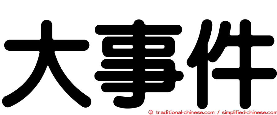 大事件