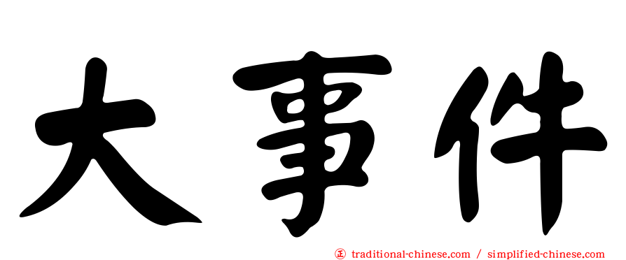 大事件