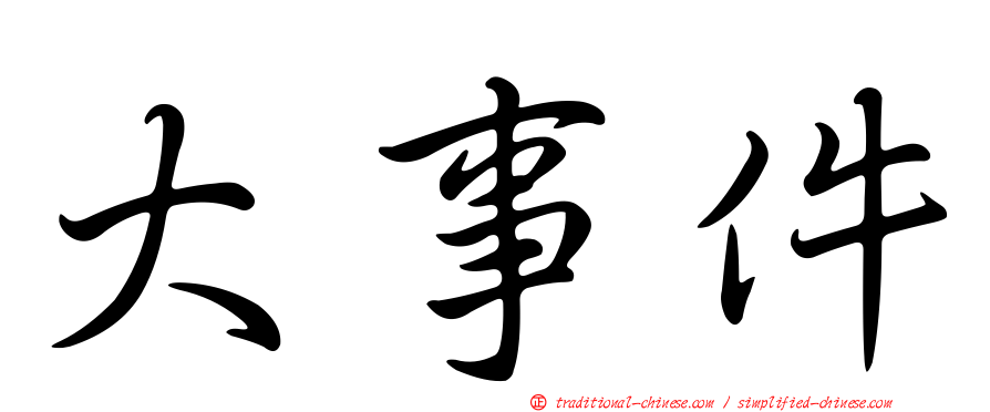大事件