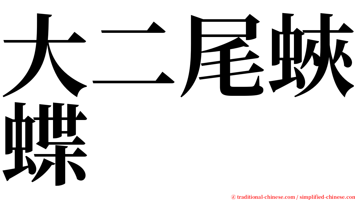 大二尾蛺蝶 serif font