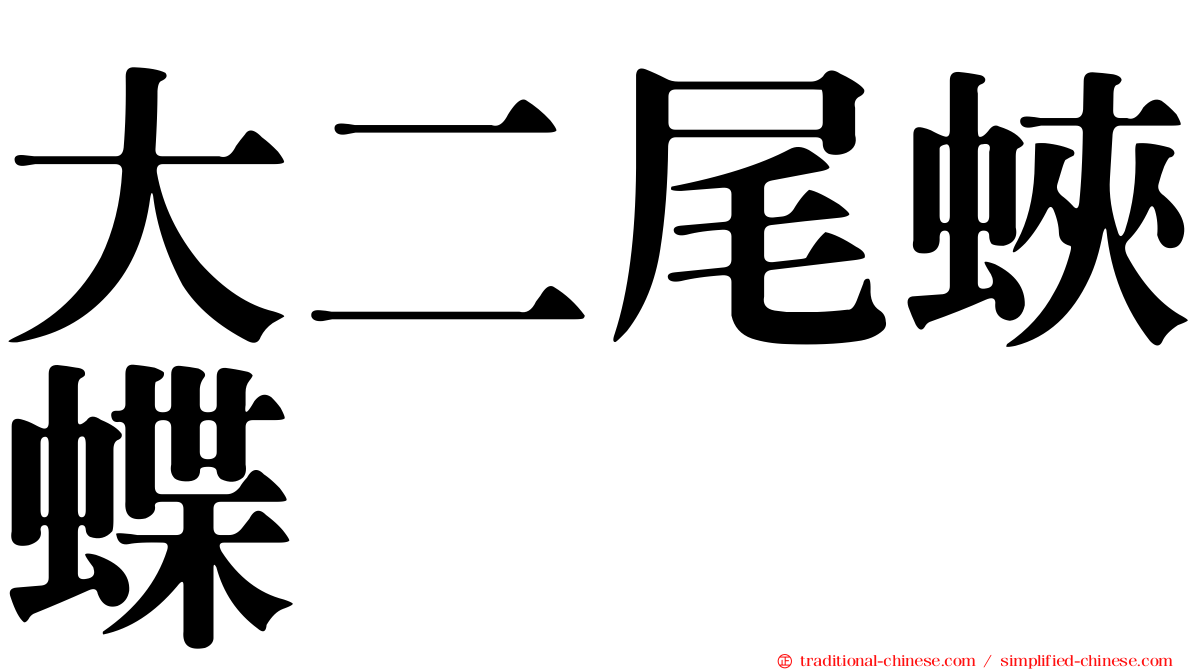 大二尾蛺蝶