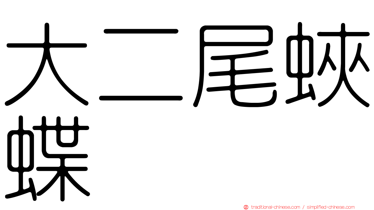 大二尾蛺蝶