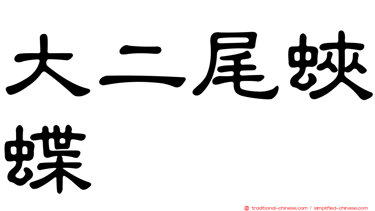 大二尾蛺蝶