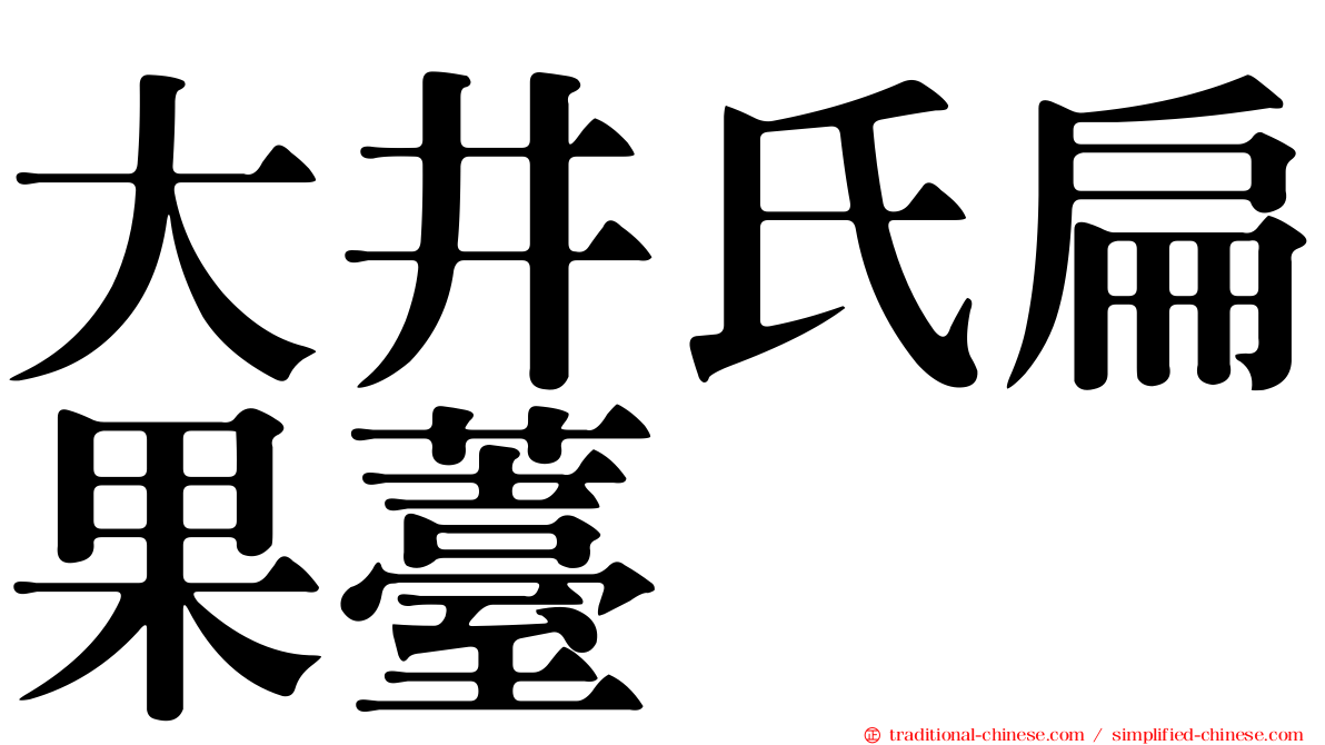 大井氏扁果薹