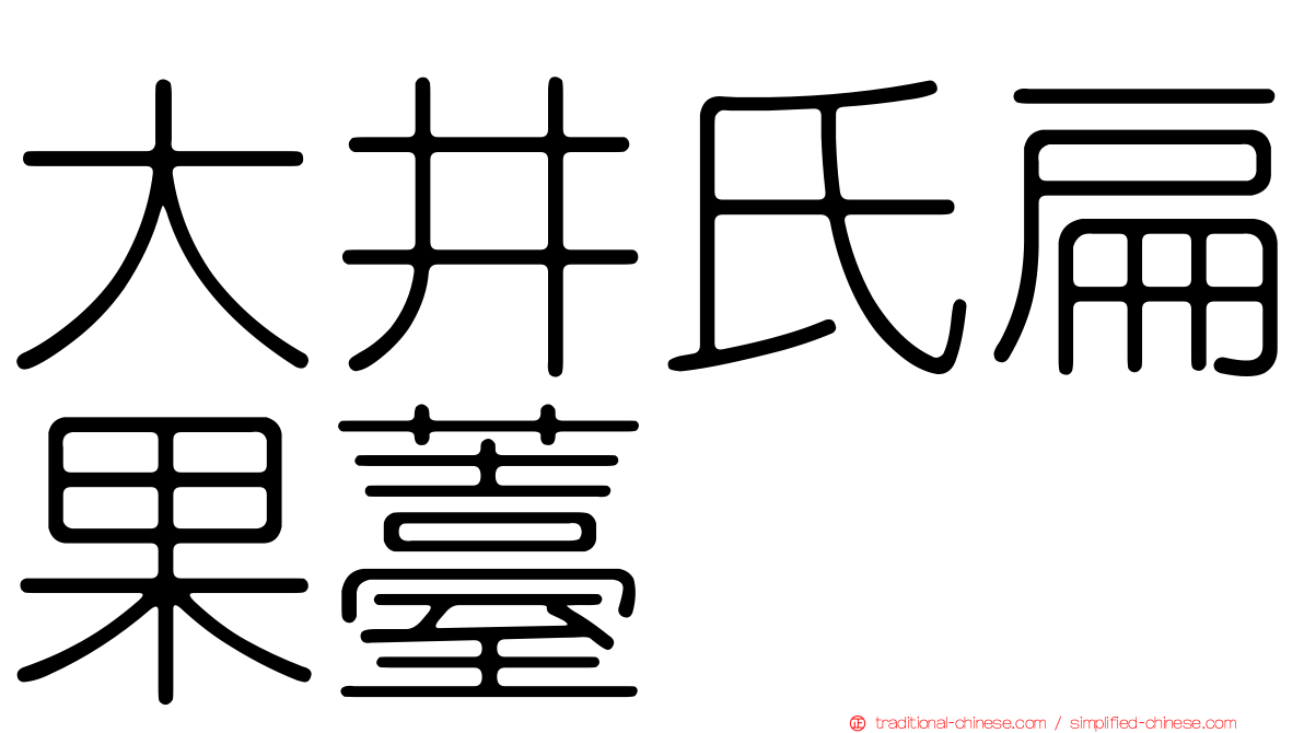 大井氏扁果薹