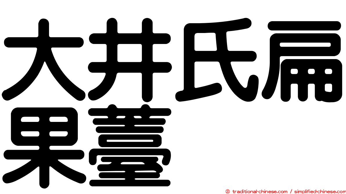 大井氏扁果薹