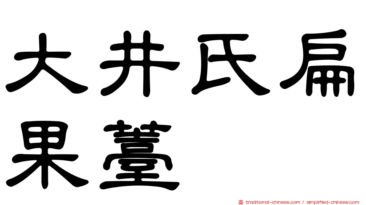 大井氏扁果薹
