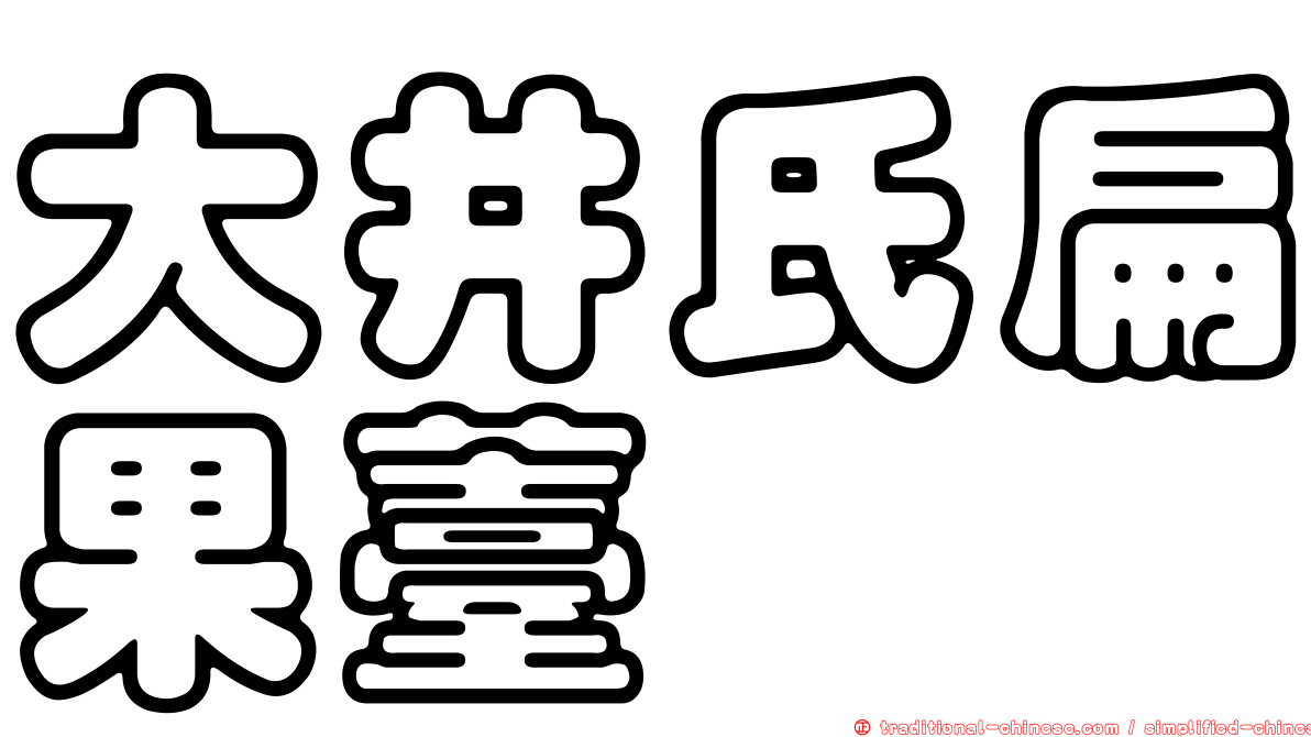 大井氏扁果薹