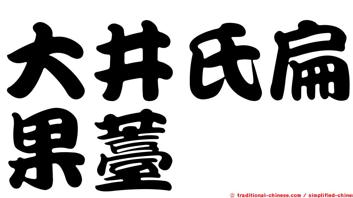 大井氏扁果薹