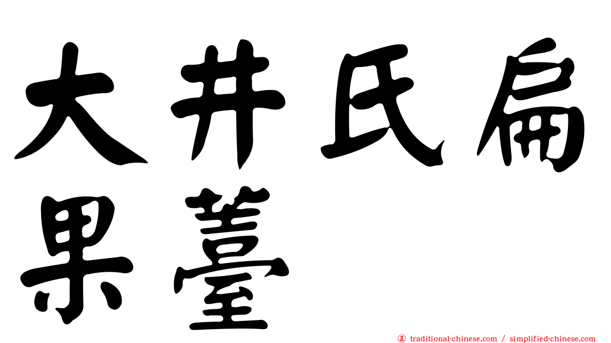 大井氏扁果薹