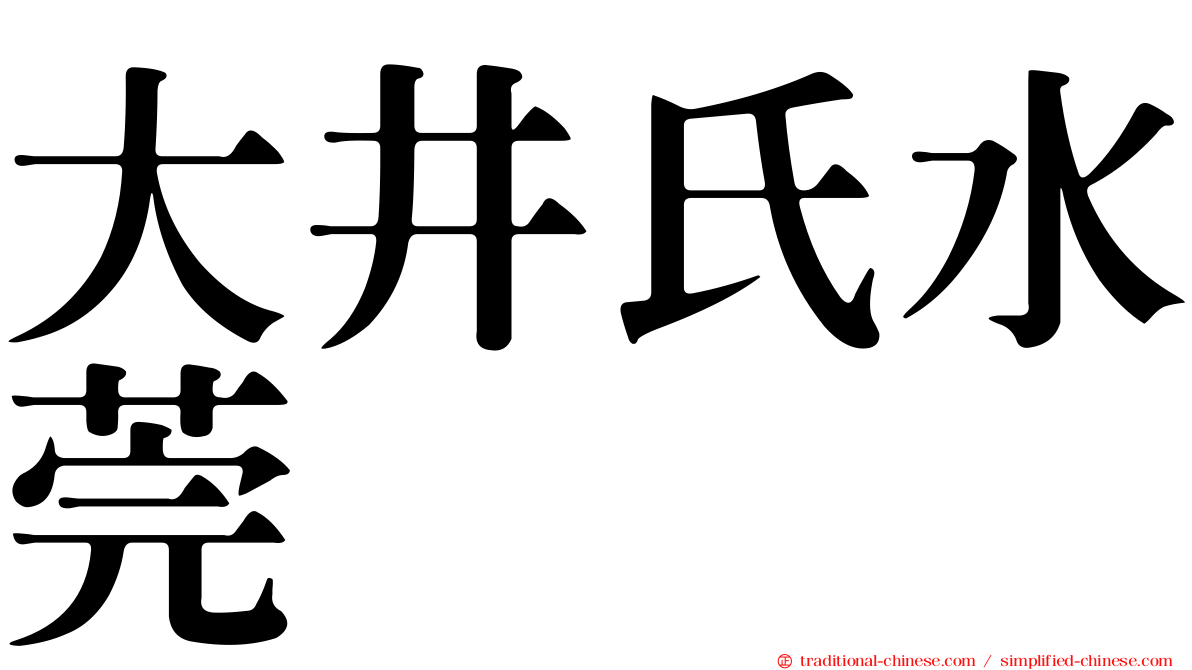 大井氏水莞