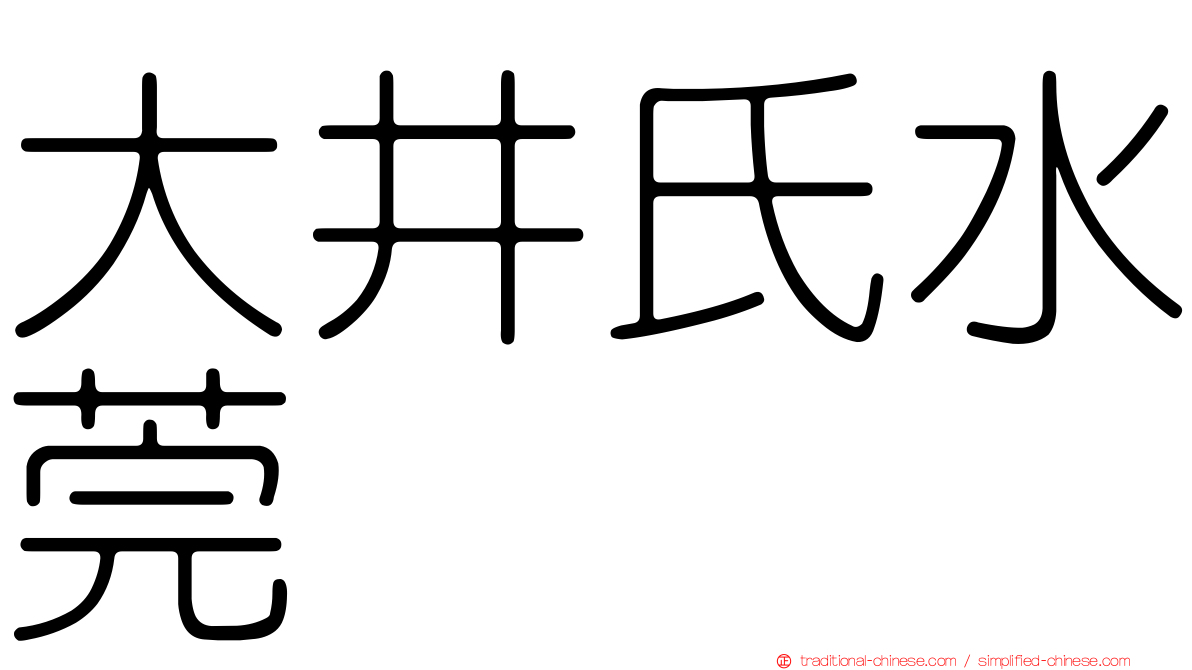 大井氏水莞