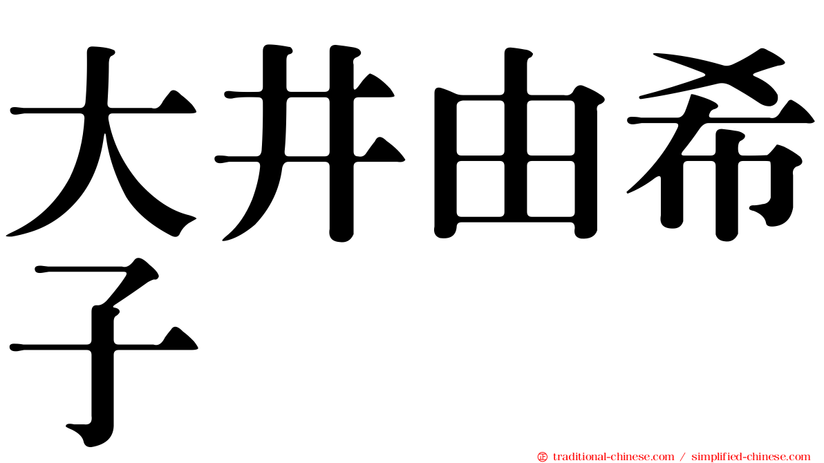 大井由希子