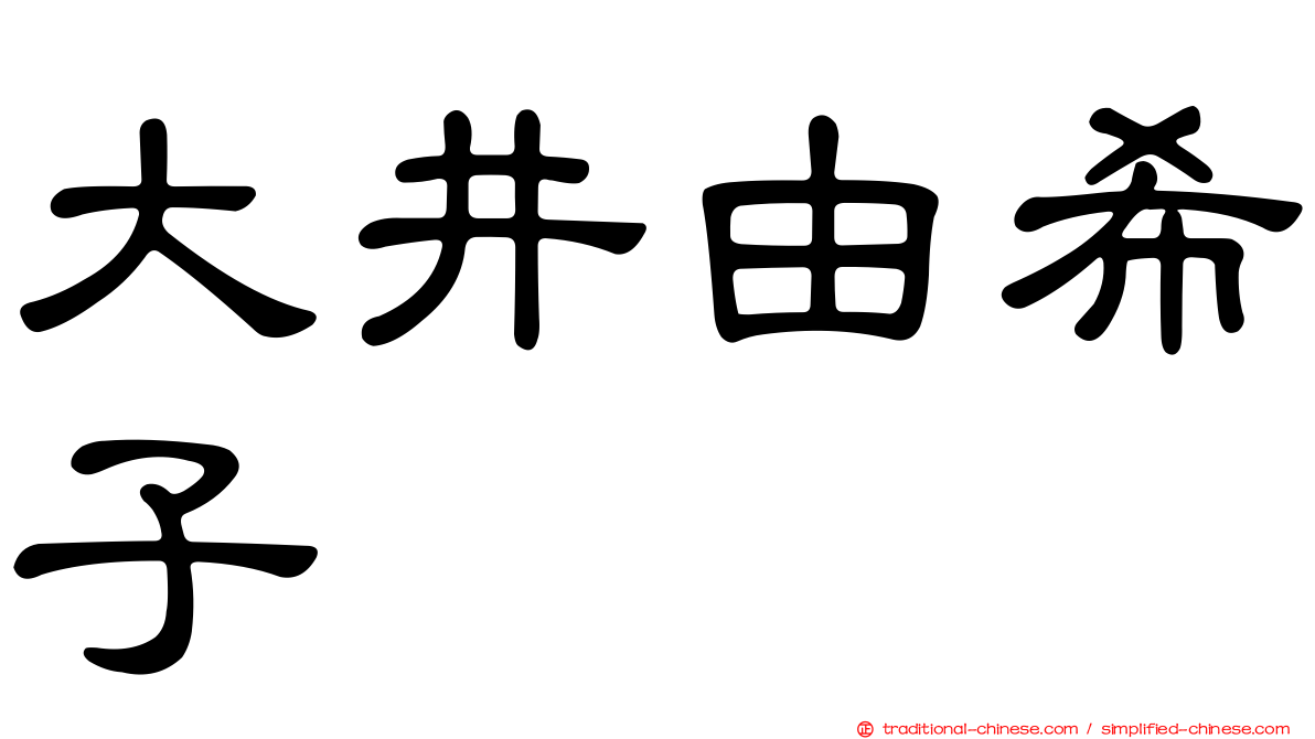 大井由希子