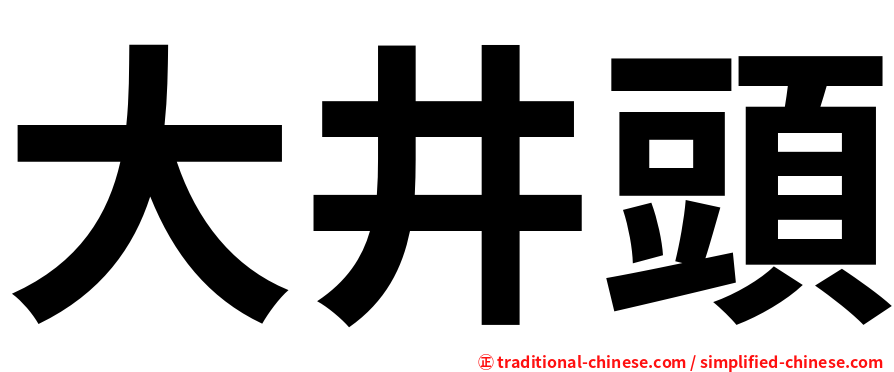 大井頭