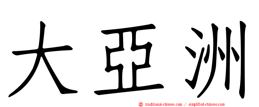 大亞洲