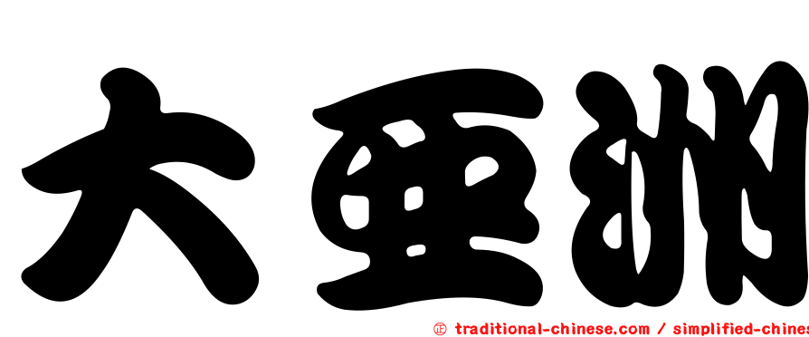 大亞洲