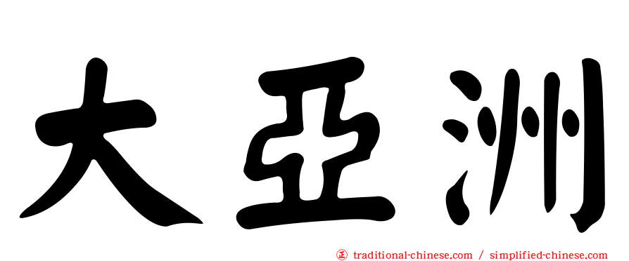 大亞洲