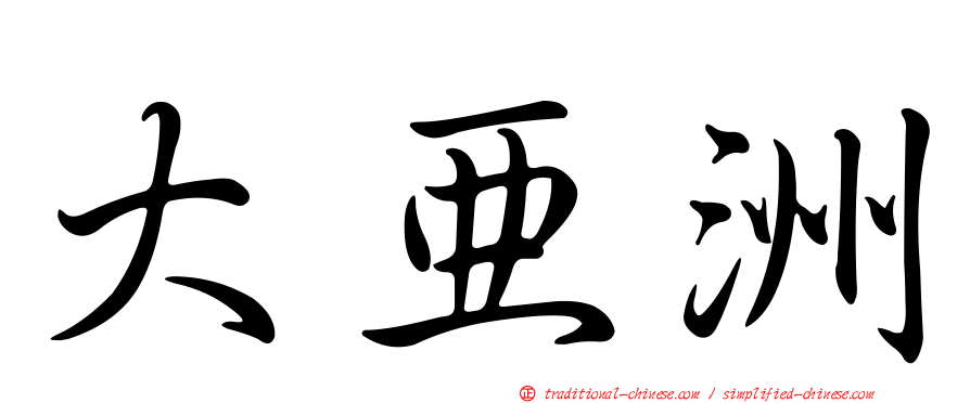 大亞洲