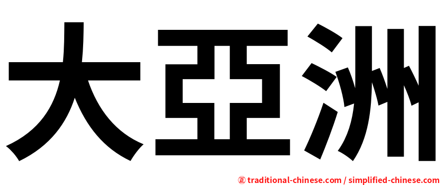 大亞洲
