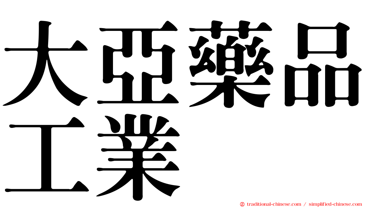 大亞藥品工業