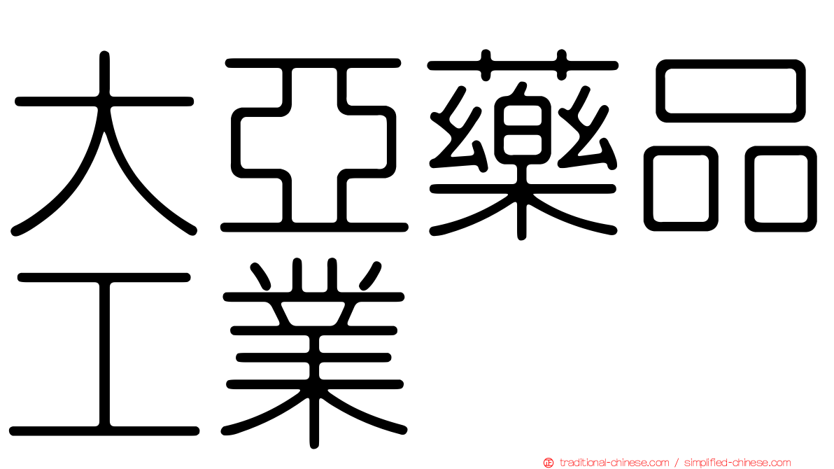 大亞藥品工業