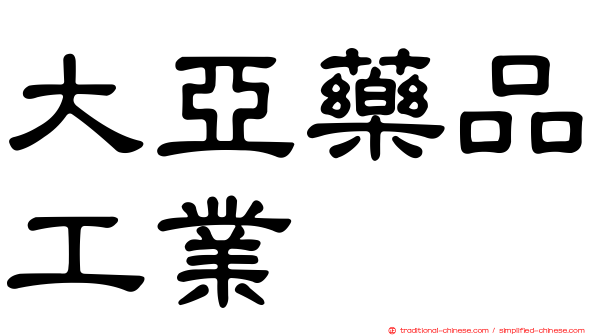 大亞藥品工業